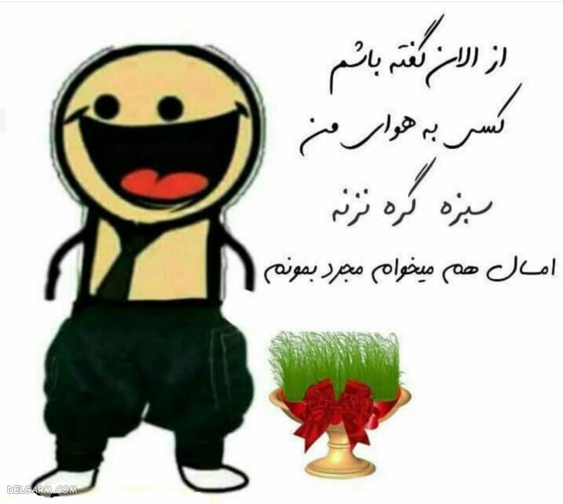 عکس برای روز مجردها