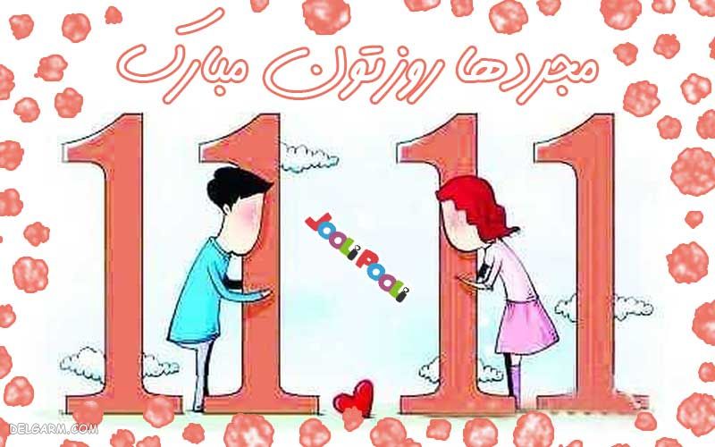 عکس نوشته روز جهانی مجردها