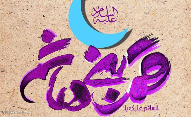ویژگی های قمربنی هاشم