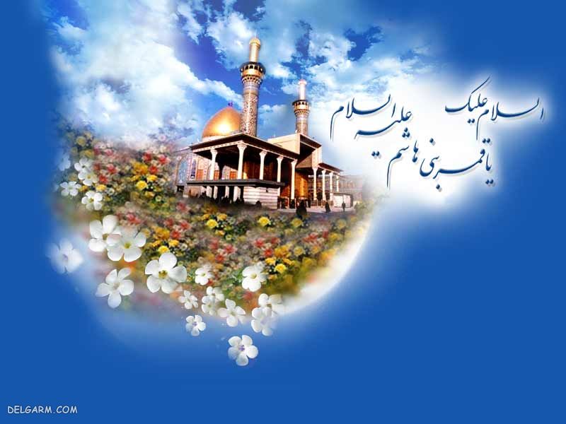 نظر ائمه درمورد حضرت ابوالفضل