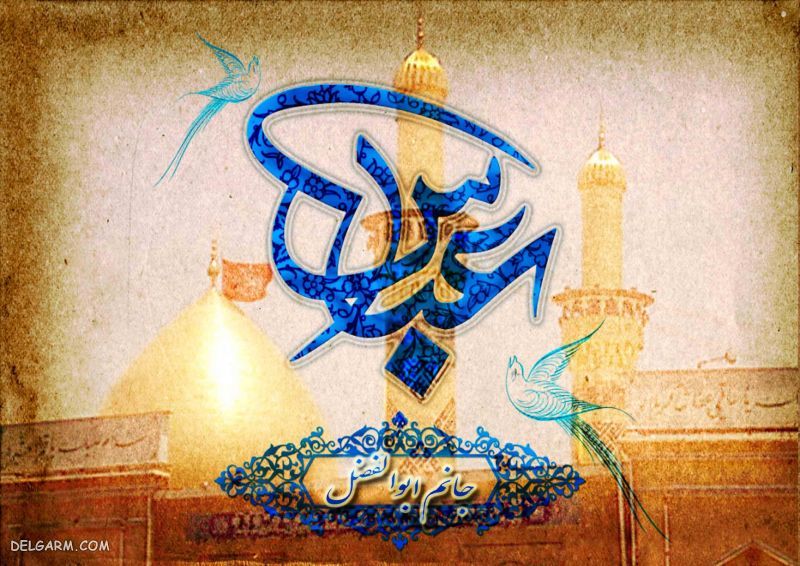 حضرت ابوالفضل