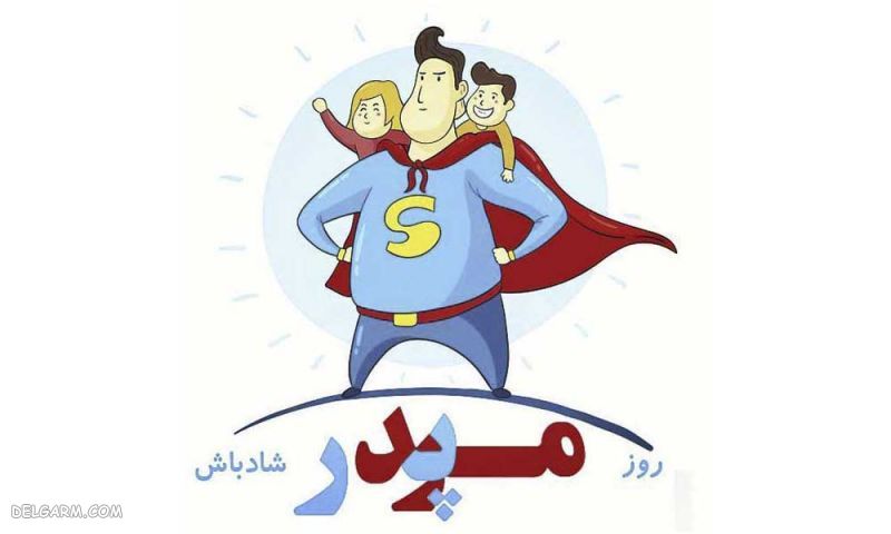 عکس تبریک روز پدر از طرف پسر