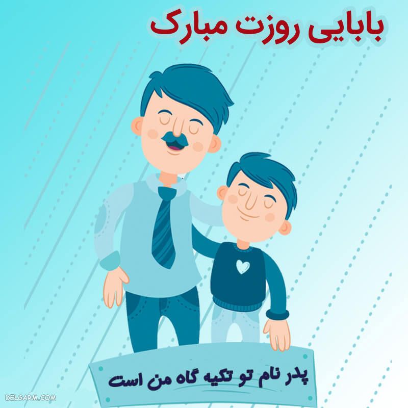 عکس تبریک روز پدر از طرف پسر