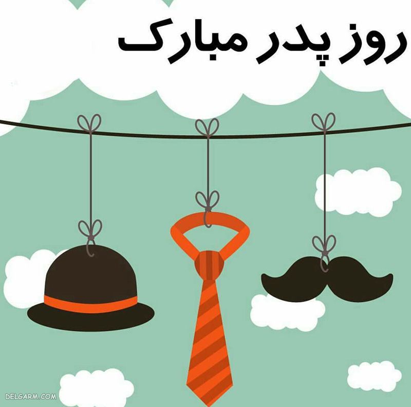 عکس تبریک روز پدر از طرف پسر