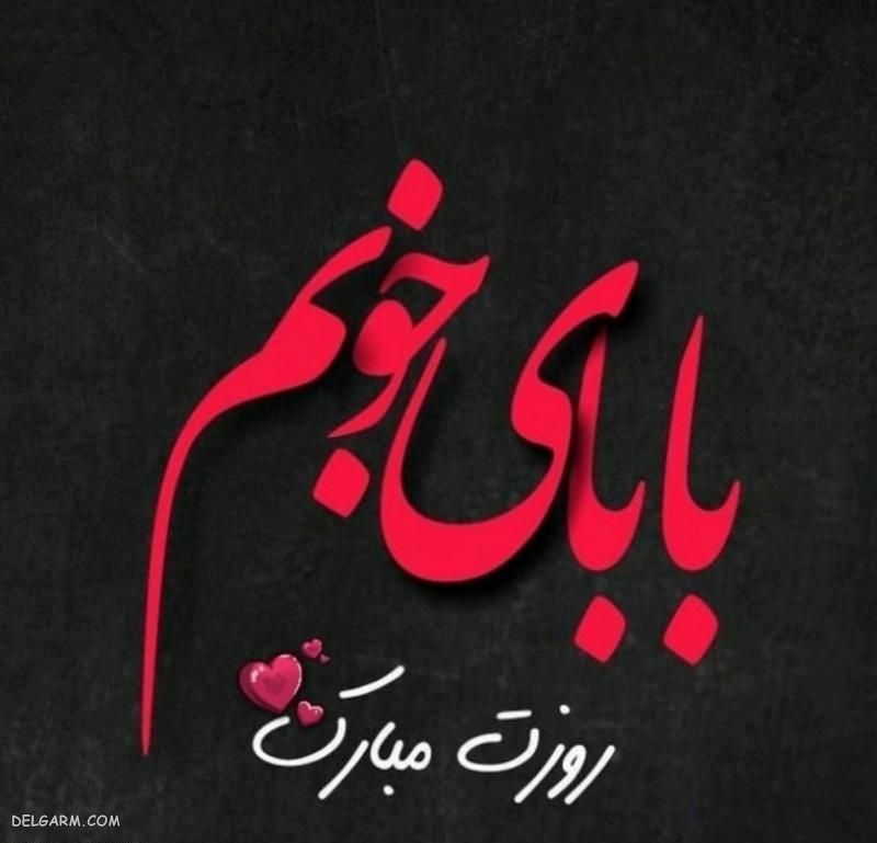 عکس تبریک روز پدر از طرف پسر