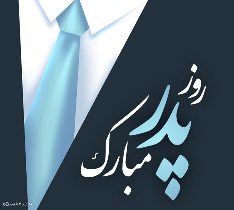 عکس تبریک روز پدر از طرف پسر