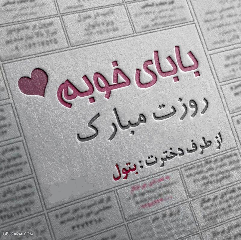 عکس تبریک روز پدر از طرف پسر