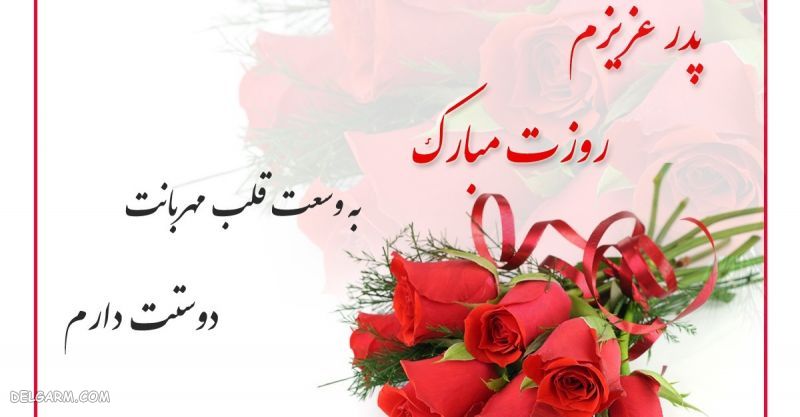 عکس تبریک روز پدر از طرف پسر