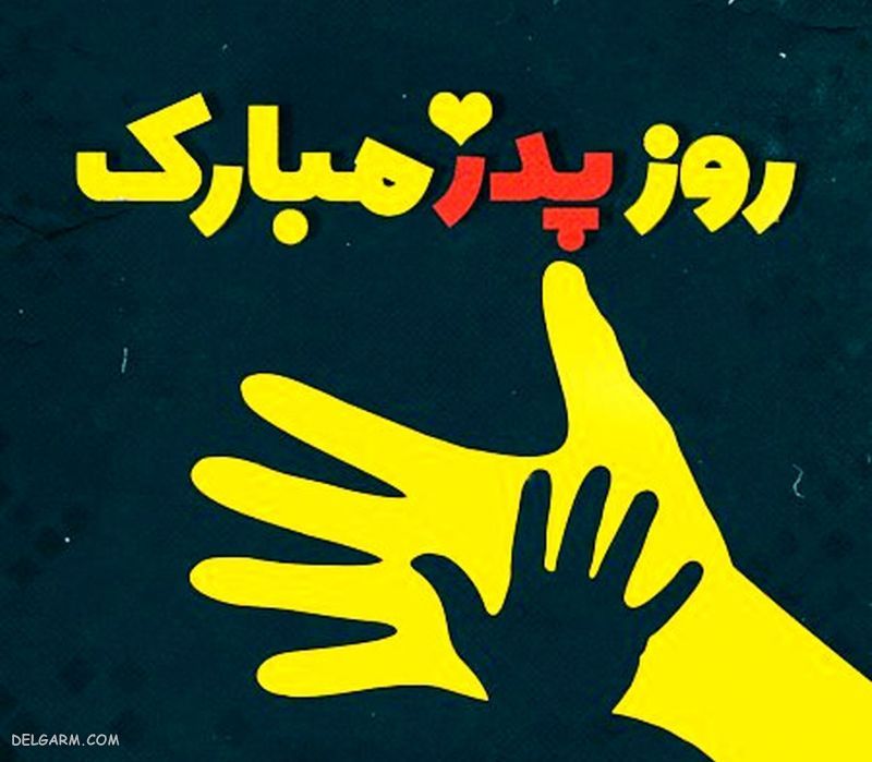 عکس تبریک روز پدر از طرف پسر