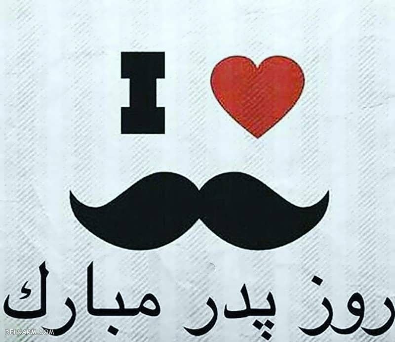 عکس تبریک روز پدر از طرف پسر