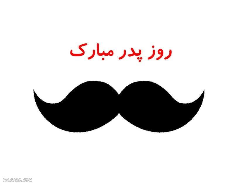 عکس تبریک روز پدر از طرف پسر