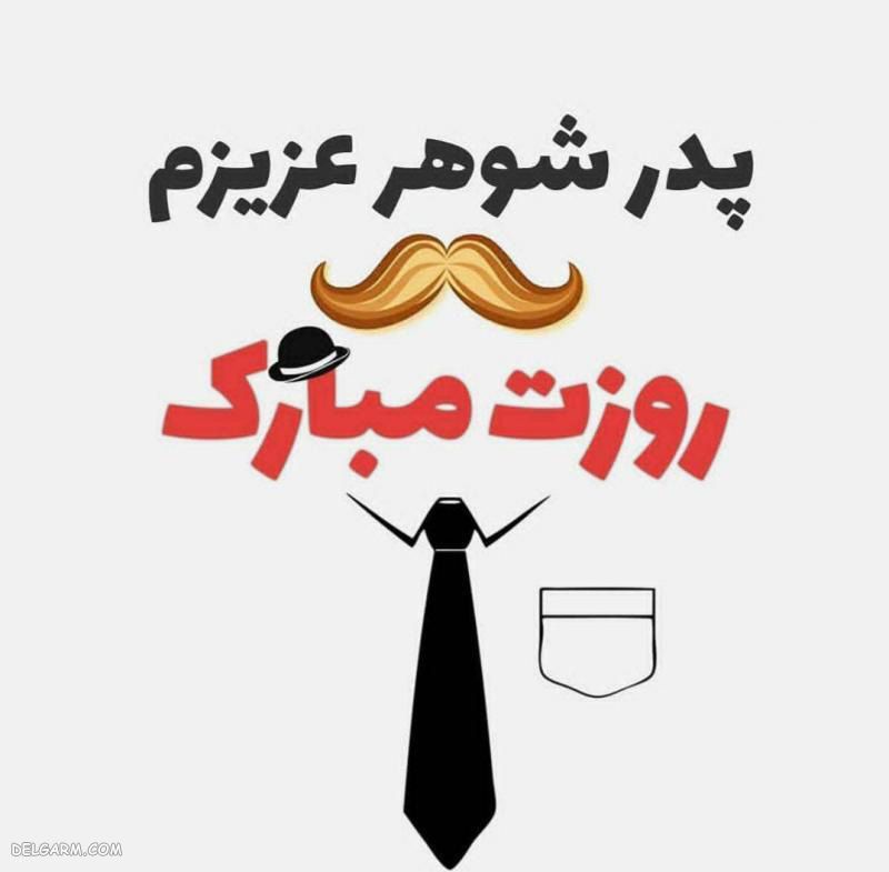 عکس تبریک روز پدر از طرف پسر