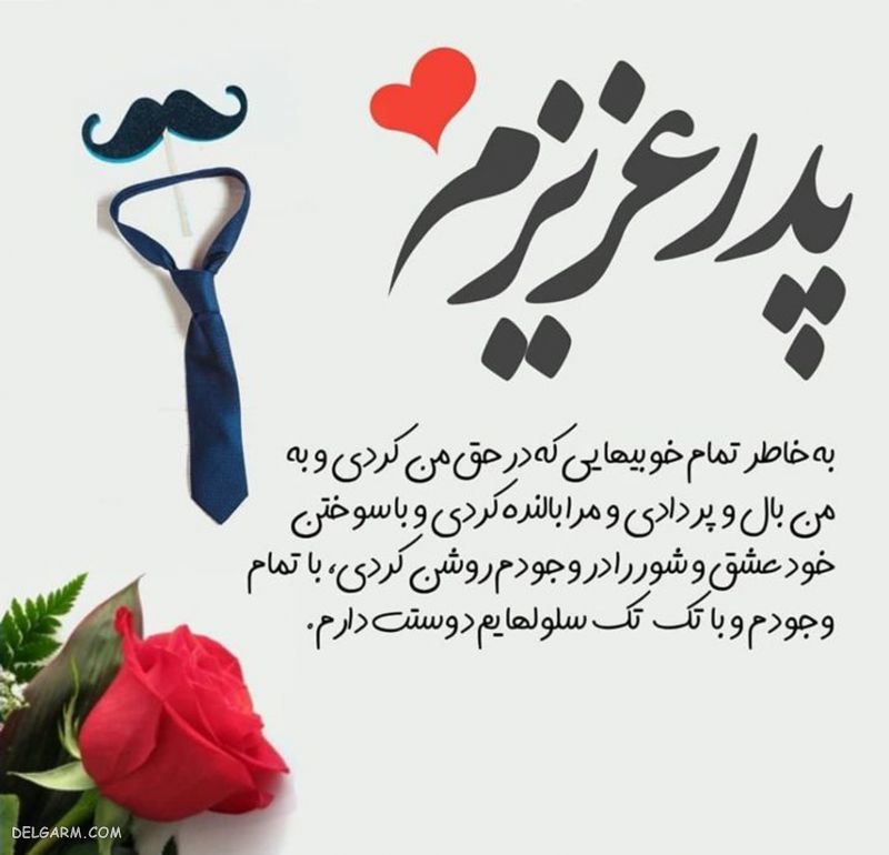 عکس تبریک روز پدر از طرف پسر