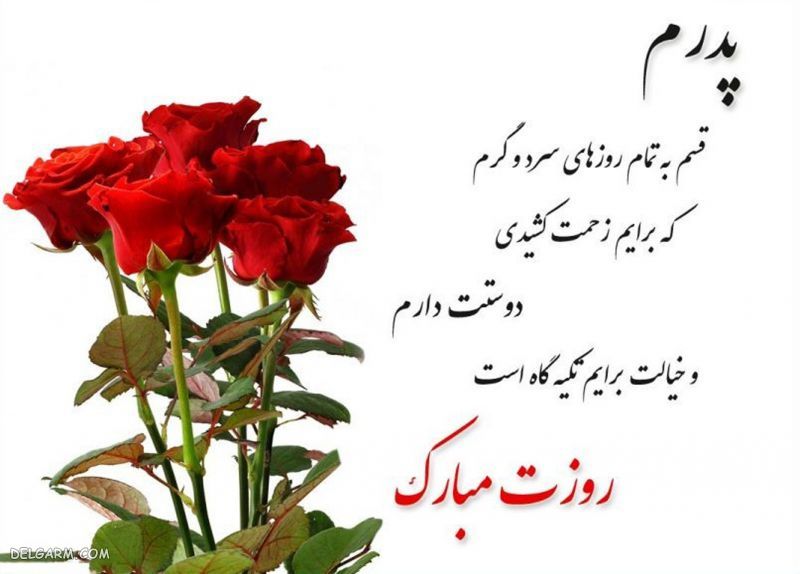 عکس تبریک روز پدر از طرف پسر