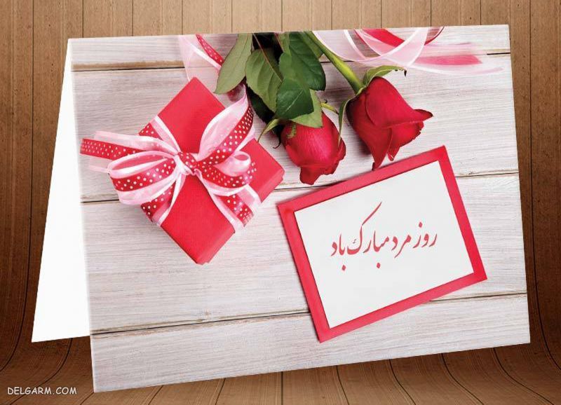 عکس روز مرد مبارک رفیق