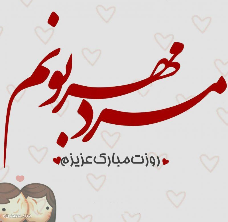 عکس روز مرد مبارک رفیق