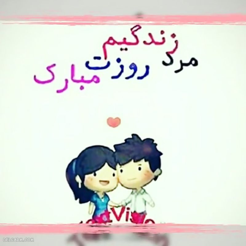 عکس روز مرد مبارک رفیق