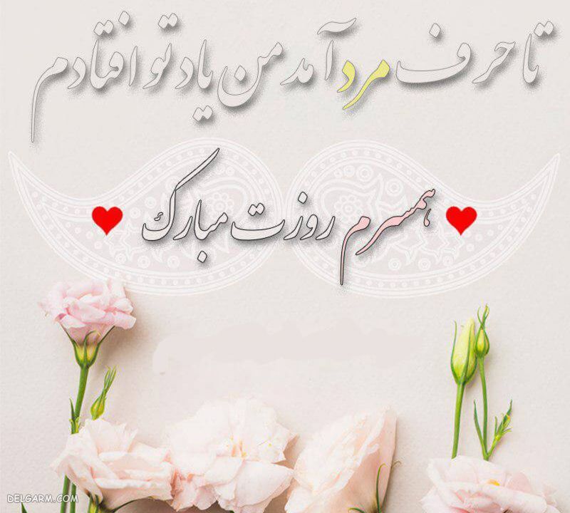 عکس روز مرد مبارک رفیق