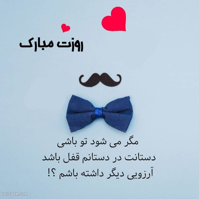 عکس روز مرد مبارک رفیق