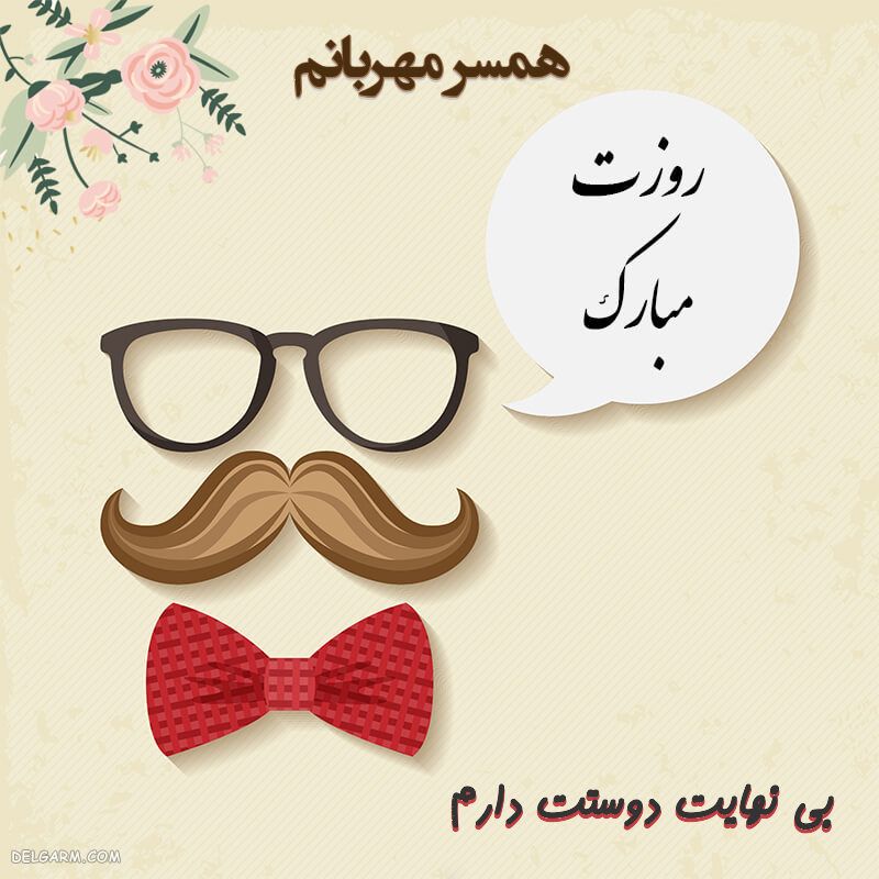 عکس روز مرد مبارک رفیق