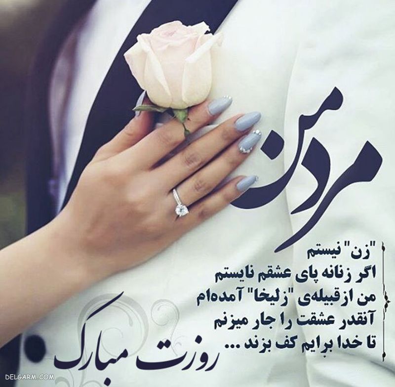 عکس روز مرد مبارک رفیق