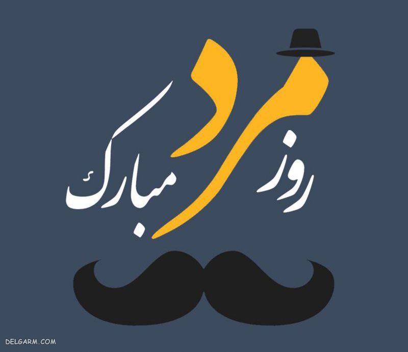 عکس روز مرد مبارک رفیق