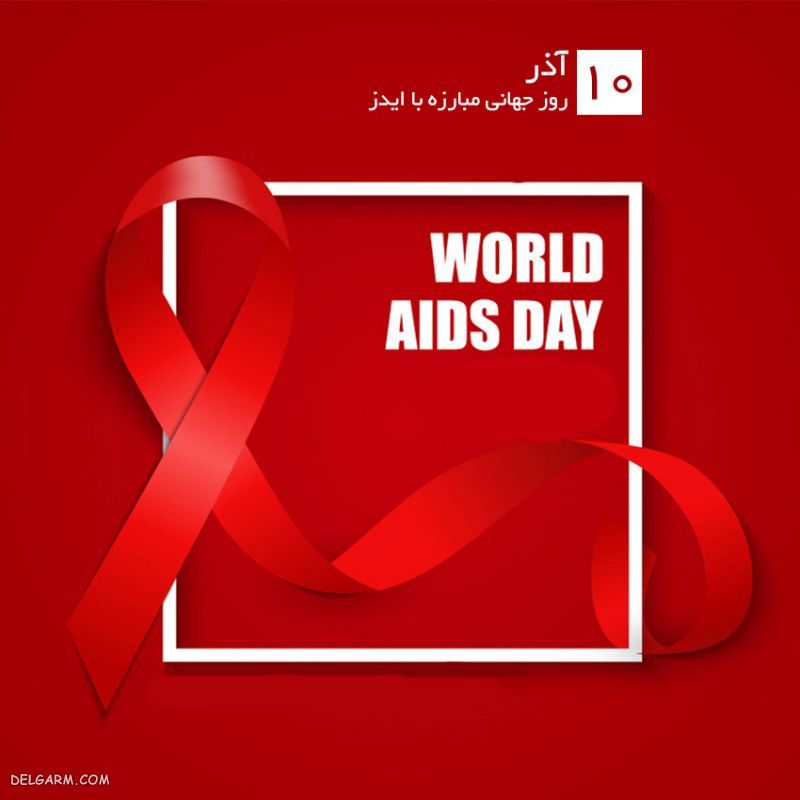 عکس درباره روز ایدز