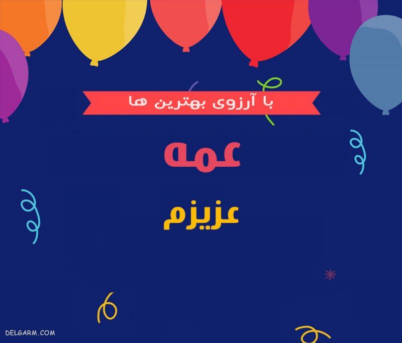 متن مخصوص روز عمه