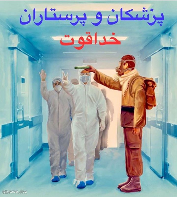 تبریک روز پرستار به پرستاران بخش کرونا