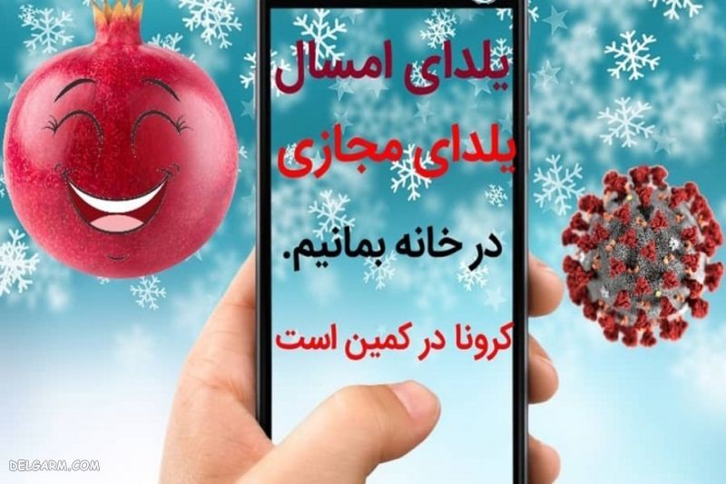 انشا درمورد شب چله در کرونا
