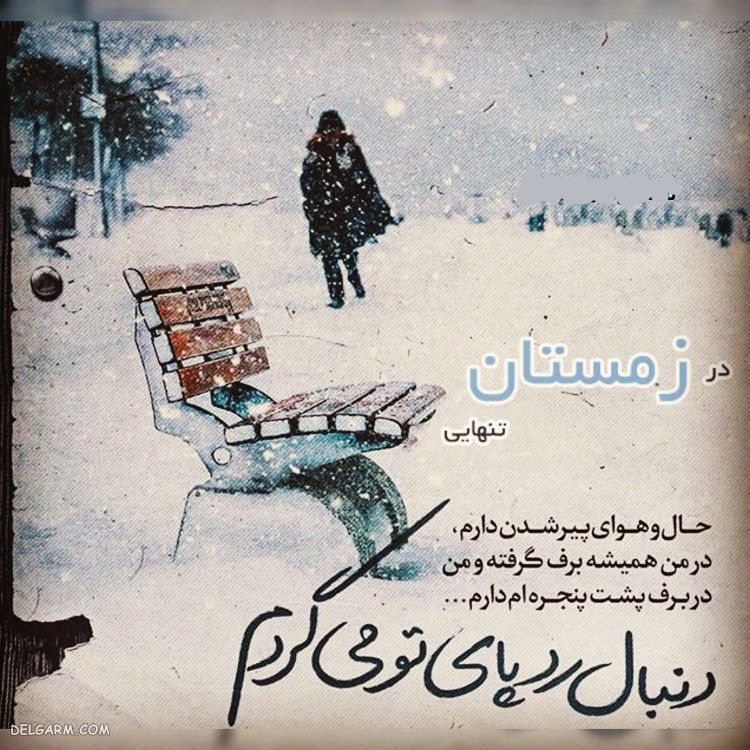 عکس زیبا درمورد زمستان