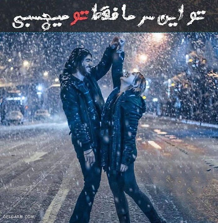 عکس عاشقانه زمستان