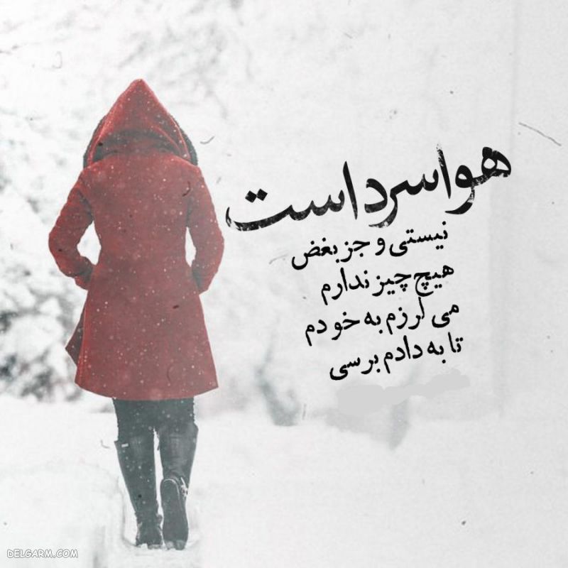 عکس نوشته زمستانی غمگین