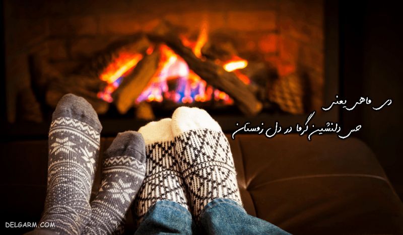  عکس هاي‌ جدید عاشقانه زمستانی