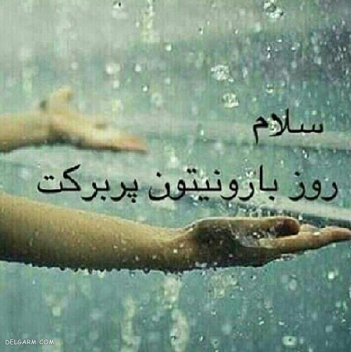 پیام صبح بخیر بارونی