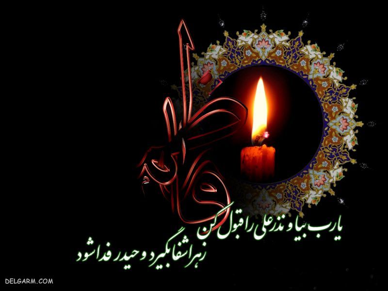 شعر حضرت فاطمه