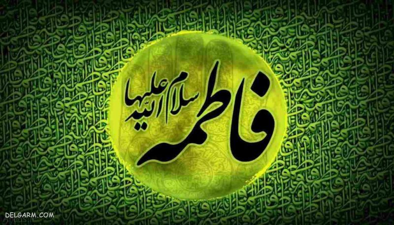 شعر کوتاه شهادت حضرت فاطمه