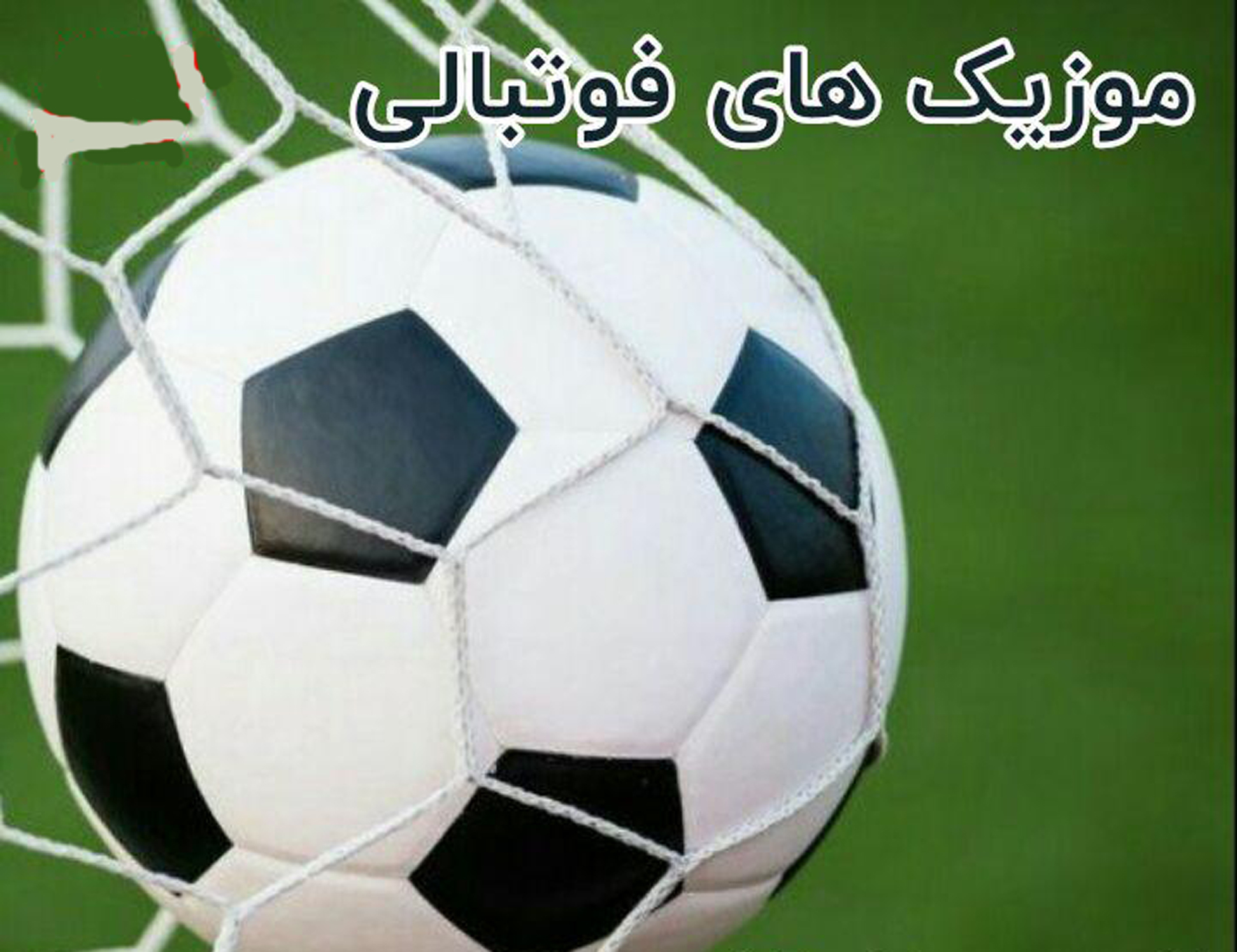 دانلود آهنگ ورزشی معروف و خارجی و بی کلام و ریتم تند برای باشگاه و دویدن