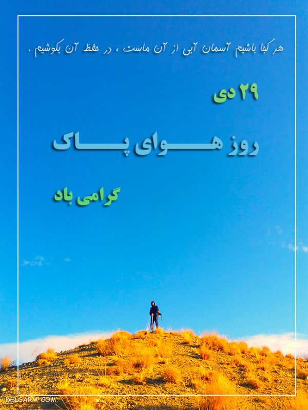 عکس گرامیداشت روز هوای پاک