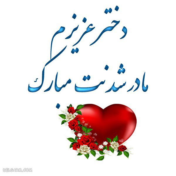 تبریک مامان شدن