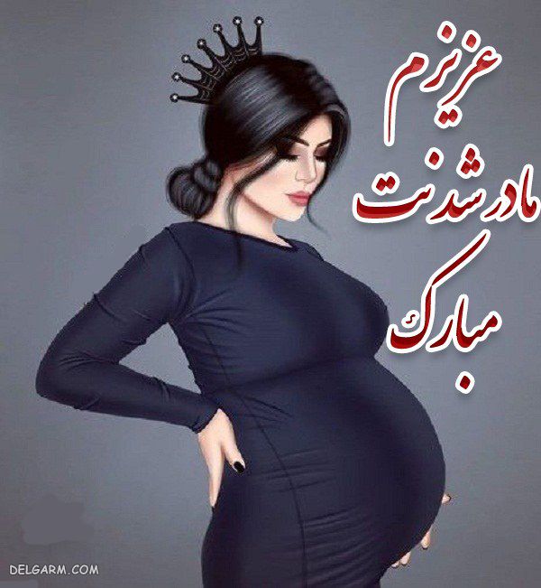 پیام تبریک مادر شدن