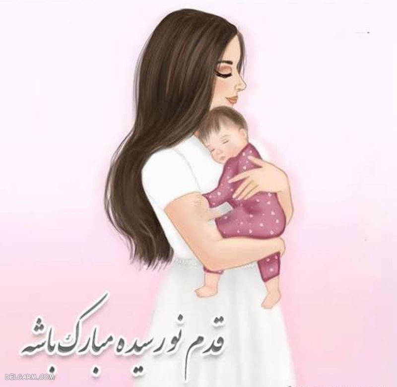 شعر تبریک مادر شدن