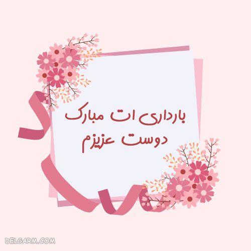 پیام تبریک مادر شدن زیبا