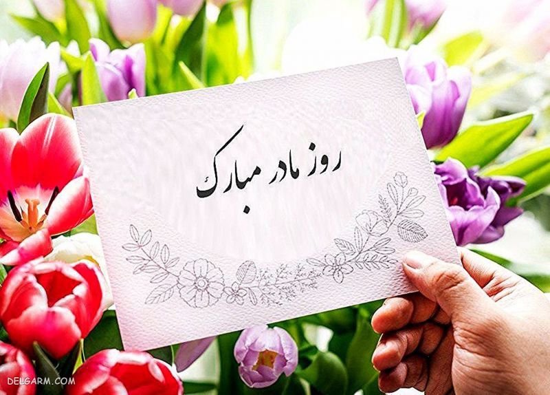 روز مادر مبارک