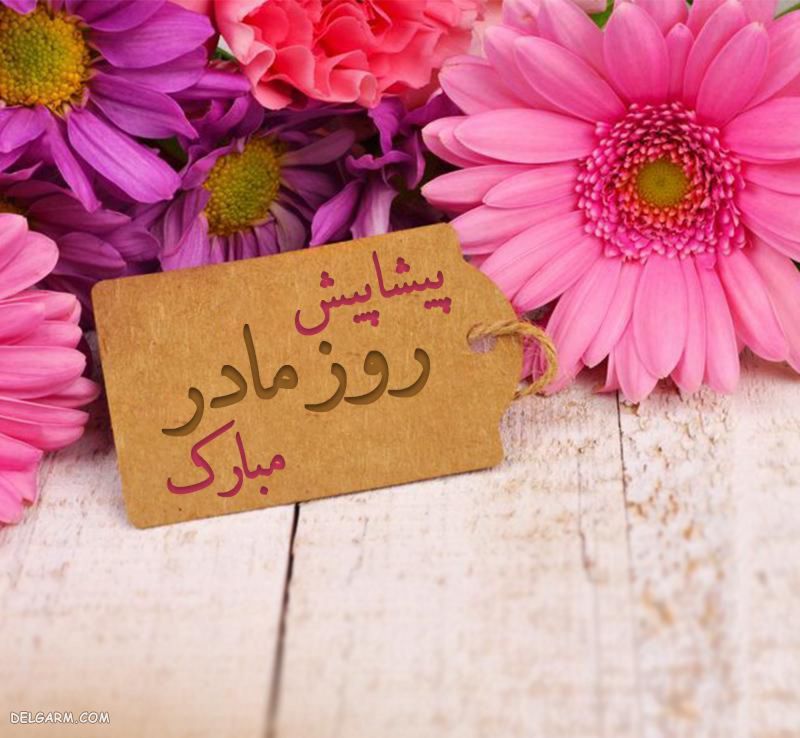 عکس پیشاپیش روز زن مبارک