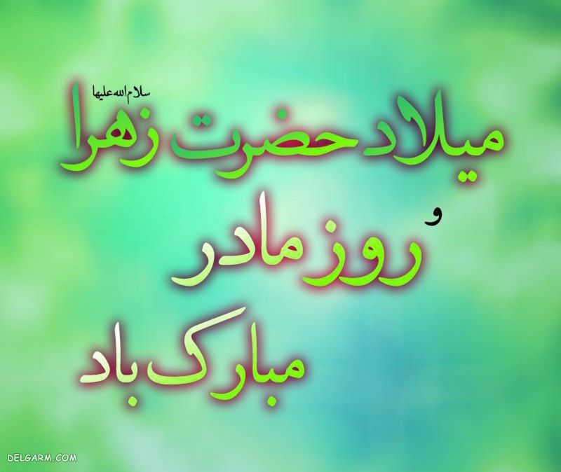 عکس روز مادر