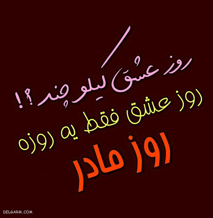 عکس روز مادر مبارک