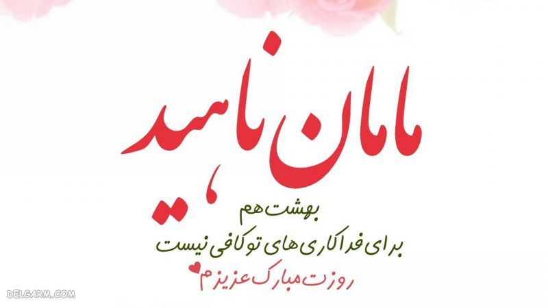 عکس اسمی روز مادر