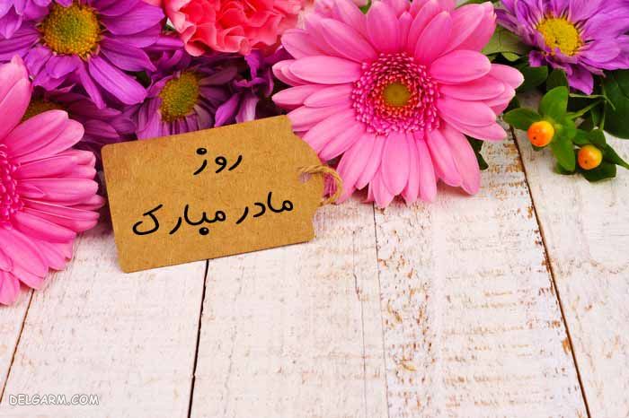 عکس مخصوص روز مادر