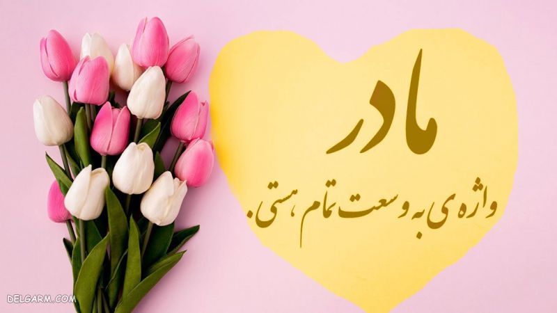 عکس نوشته روز مادر